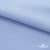 Ткань сорочечная стрейч 14-4121, 115 гр/м2, шир.150см, цвет голубой - купить в Шахтах. Цена 346.03 руб.