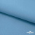 Ткань костюмная габардин "Белый Лебедь" 11065, 183 гр/м2, шир.150см, цвет с.голубой - купить в Шахтах. Цена 202.61 руб.