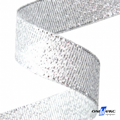 Лента металлизированная "ОмТекс", 15 мм/уп.22,8+/-0,5м, цв.- серебро - купить в Шахтах. Цена: 57.75 руб.