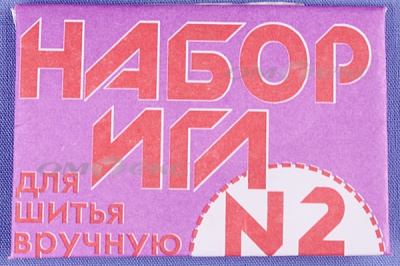 Набор игл для шитья №2(Россия) с27-275 - купить в Шахтах. Цена: 65.35 руб.