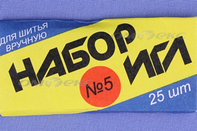Набор игл для шитья №5(Россия) с30-275 - купить в Шахтах. Цена: 58.35 руб.